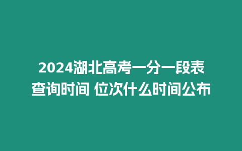 2024湖北高考一分一段表查詢時間 位次什么時間公布