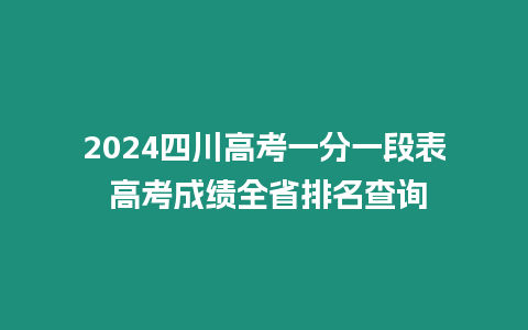 2024四川高考一分一段表 高考成績?nèi)∨琶樵? title=