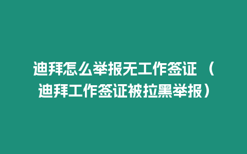 迪拜怎么舉報無工作簽證 （迪拜工作簽證被拉黑舉報）