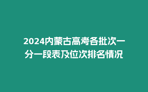 2024內蒙古高考各批次一分一段表及位次排名情況