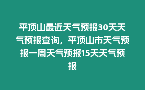 平頂山最近天氣預報30天天氣預報查詢，平頂山市天氣預報一周天氣預報15天天氣預報