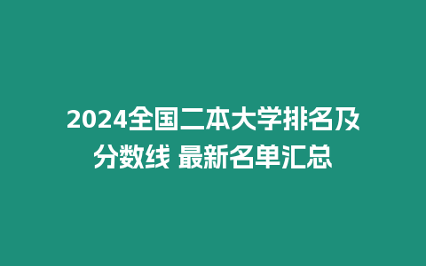 2024全國二本大學排名及分數線 最新名單匯總