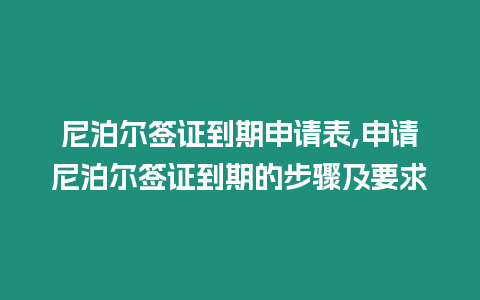 尼泊爾簽證到期申請表,申請尼泊爾簽證到期的步驟及要求