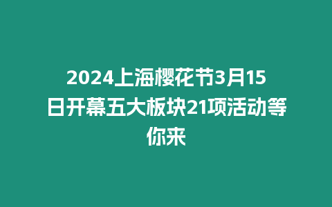 2024上海櫻花節3月15日開幕五大板塊21項活動等你來