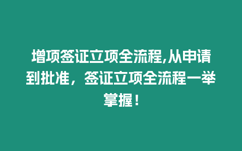 增項(xiàng)簽證立項(xiàng)全流程,從申請到批準(zhǔn)，簽證立項(xiàng)全流程一舉掌握！