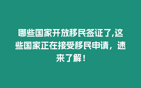 哪些國家開放移民簽證了,這些國家正在接受移民申請，速來了解！