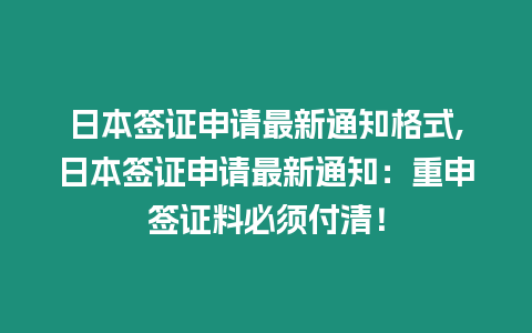 日本簽證申請最新通知格式,日本簽證申請最新通知：重申簽證料必須付清！