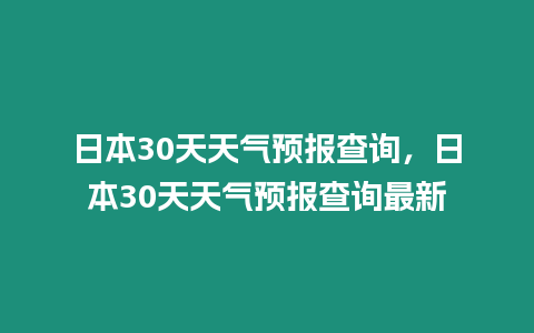 日本30天天氣預報查詢，日本30天天氣預報查詢最新