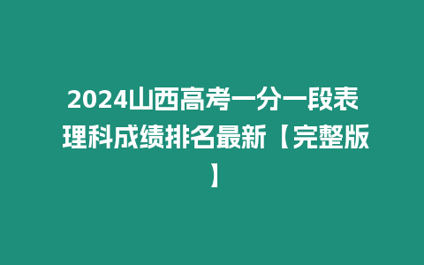 2024山西高考一分一段表 理科成績排名最新【完整版】