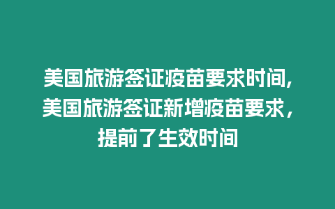 美國旅游簽證疫苗要求時間,美國旅游簽證新增疫苗要求，提前了生效時間