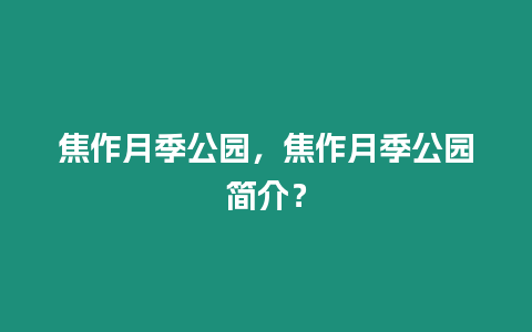 焦作月季公園，焦作月季公園簡介？