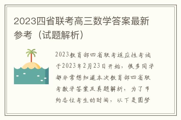 2024四省聯考高三數學答案最新參考（試題解析）