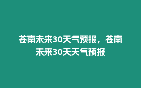 蒼南未來30天氣預報，蒼南未來30天天氣預報