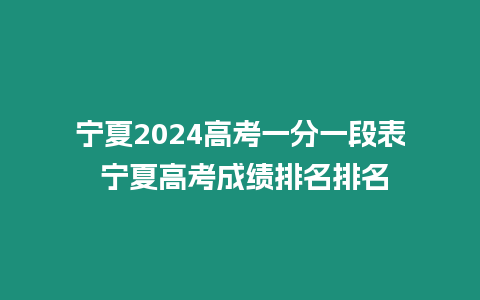 寧夏2024高考一分一段表 寧夏高考成績排名排名