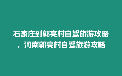 石家莊到郭亮村自駕旅游攻略，河南郭亮村自駕旅游攻略