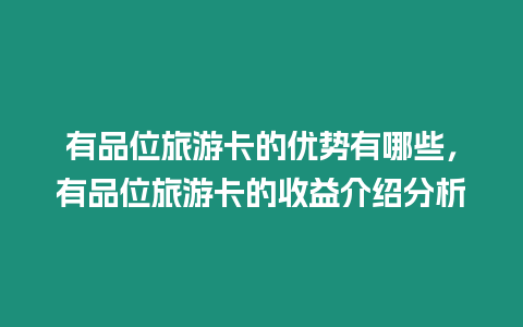 有品位旅游卡的優勢有哪些，有品位旅游卡的收益介紹分析