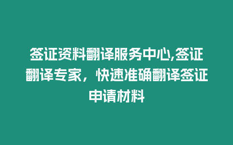 簽證資料翻譯服務中心,簽證翻譯專家，快速準確翻譯簽證申請材料