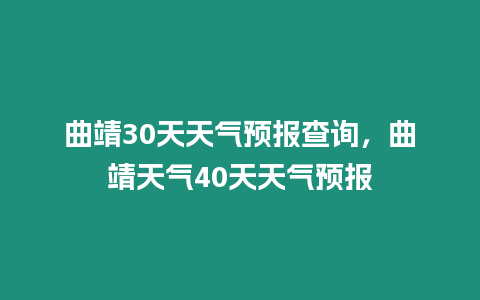 曲靖30天天氣預報查詢，曲靖天氣40天天氣預報