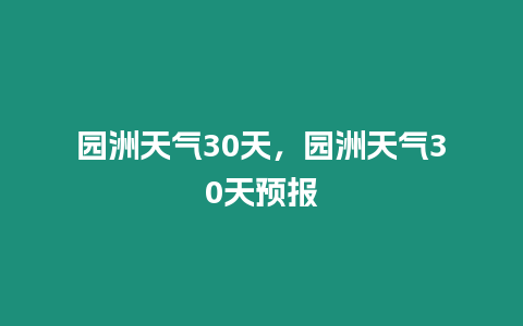 園洲天氣30天，園洲天氣30天預(yù)報(bào)