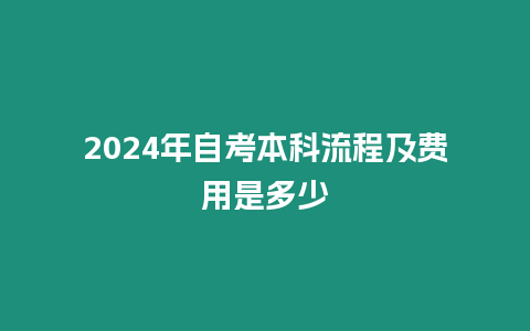 2024年自考本科流程及費用是多少