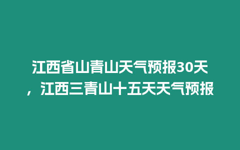 江西省山青山天氣預報30天，江西三青山十五天天氣預報