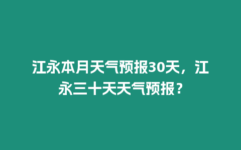 江永本月天氣預報30天，江永三十天天氣預報？