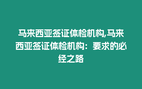 馬來西亞簽證體檢機構,馬來西亞簽證體檢機構：要求的必經之路