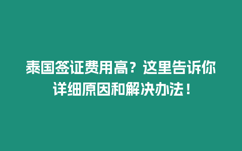 泰國簽證費(fèi)用高？這里告訴你詳細(xì)原因和解決辦法！