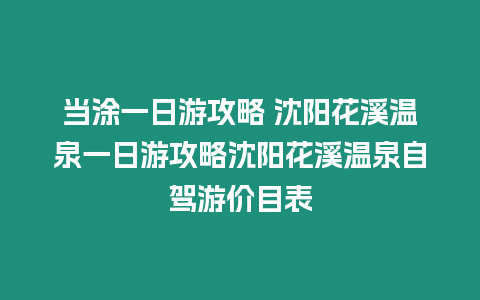 當(dāng)涂一日游攻略 沈陽(yáng)花溪溫泉一日游攻略沈陽(yáng)花溪溫泉自駕游價(jià)目表