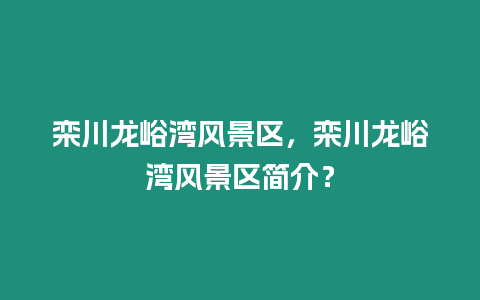 欒川龍峪灣風景區，欒川龍峪灣風景區簡介？