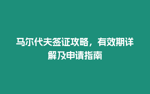 馬爾代夫簽證攻略，有效期詳解及申請(qǐng)指南