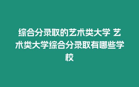 綜合分錄取的藝術類大學 藝術類大學綜合分錄取有哪些學校