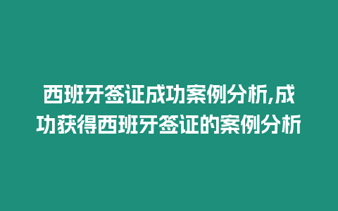 西班牙簽證成功案例分析,成功獲得西班牙簽證的案例分析