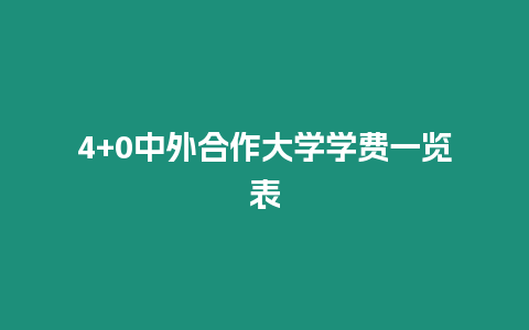 4+0中外合作大學學費一覽表