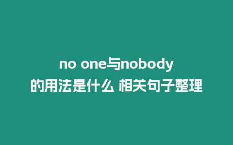 no one與nobody的用法是什么 相關句子整理