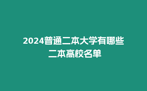 2024普通二本大學(xué)有哪些 二本高校名單