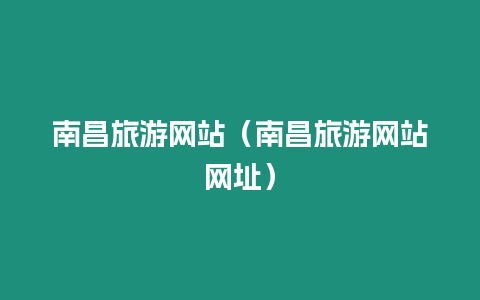 南昌旅游網(wǎng)站（南昌旅游網(wǎng)站網(wǎng)址）