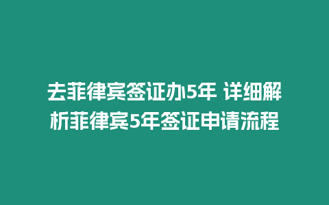 去菲律賓簽證辦5年 詳細解析菲律賓5年簽證申請流程