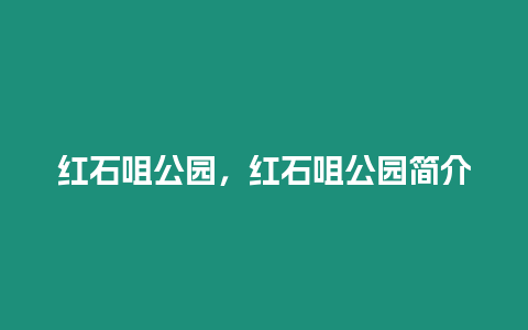 紅石咀公園，紅石咀公園簡(jiǎn)介