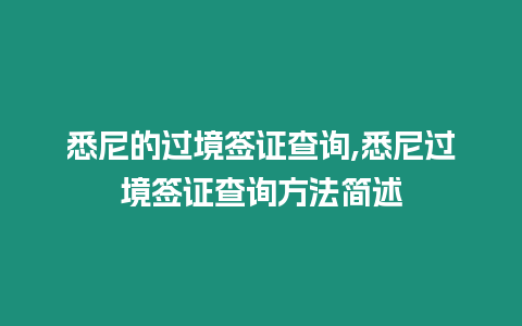 悉尼的過境簽證查詢,悉尼過境簽證查詢方法簡述