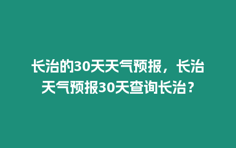 長治的30天天氣預報，長治天氣預報30天查詢長治？