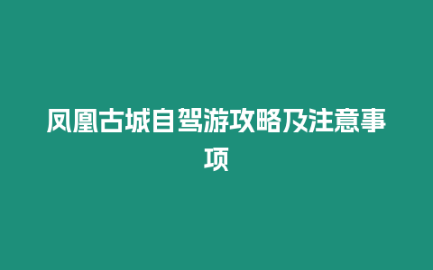 鳳凰古城自駕游攻略及注意事項