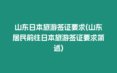 山東日本旅游簽證要求(山東居民前往日本旅游簽證要求簡述)