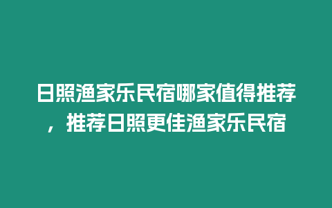 日照漁家樂民宿哪家值得推薦，推薦日照更佳漁家樂民宿