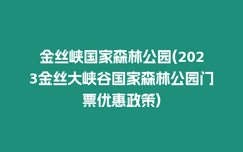 金絲峽國家森林公園(2023金絲大峽谷國家森林公園門票優惠政策)