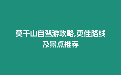 莫干山自駕游攻略,更佳路線及景點(diǎn)推薦