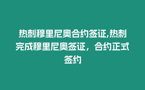 熱刺穆里尼奧合約簽證,熱刺完成穆里尼奧簽證，合約正式簽約