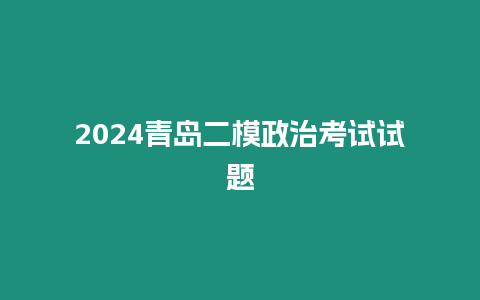 2024青島二模政治考試試題