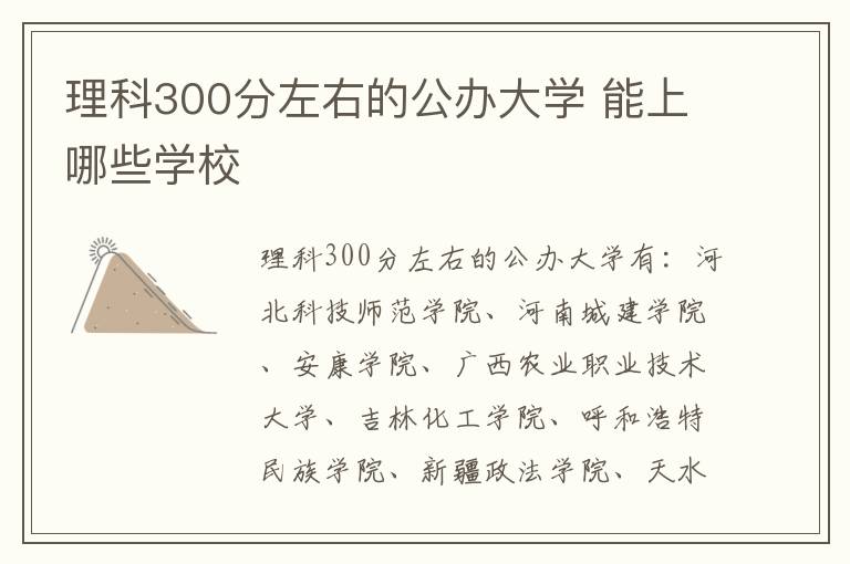 理科300分左右的公辦大學(xué) 能上哪些學(xué)校