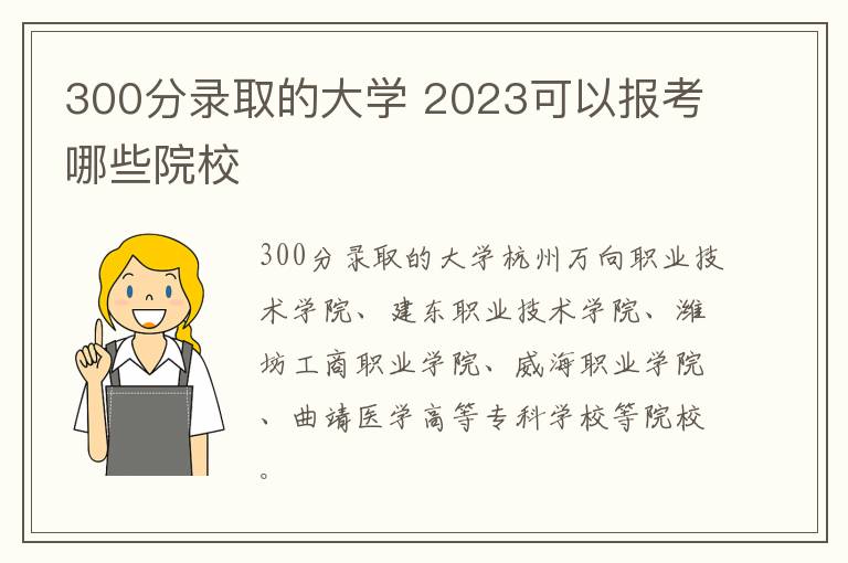 300分錄取的大學 2024可以報考哪些院校